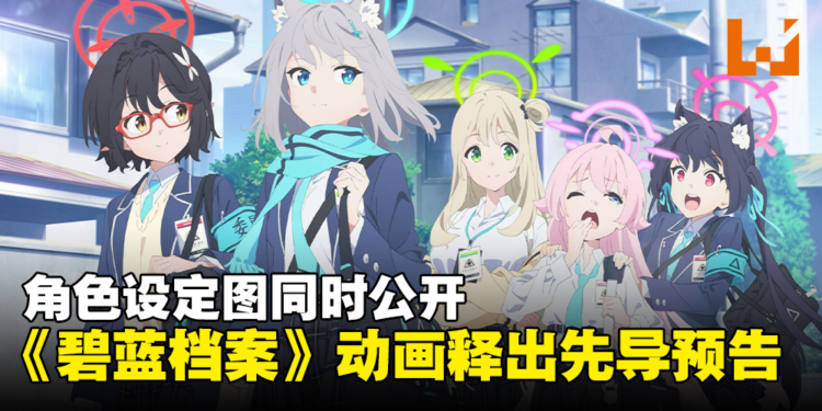 《碧蓝档案》动画释出先导预告！视觉图和角色设定图同步公开！