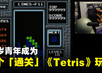 突破人类极限！16岁青年成为世界第一个「通关」NES版《Tetris》的玩家！