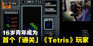 突破人类极限！16岁青年成为世界第一个「通关」NES版《Tetris》的玩家！