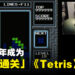 突破人类极限！16岁青年成为世界第一个「通关」NES版《Tetris》的玩家！