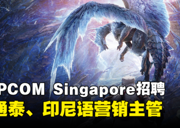 CAPCOM Singapore招聘高级营销主管，需精通泰语或印尼语