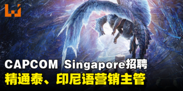 CAPCOM Singapore招聘高级营销主管，需精通泰语或印尼语