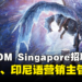 CAPCOM Singapore招聘高级营销主管，需精通泰语或印尼语