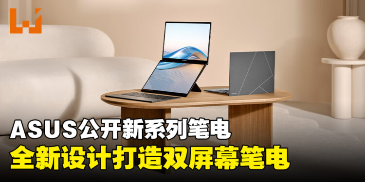 【CES 2024】ASUS公布大量笔电!预计1月内登陆马来西亚市场!