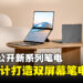 【CES 2024】ASUS公布大量笔电!预计1月内登陆马来西亚市场!