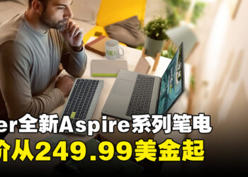 【CES 2024】Acer公布Aspire系列笔电最新成员！Aspire Vero 16搭载最新Intel Ultra Core处理器！