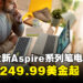 【CES 2024】Acer公布Aspire系列笔电最新成员！Aspire Vero 16搭载最新Intel Ultra Core处理器！