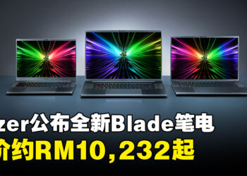 【CES 2024】Razer同步公开全新Blade 14、Blade 16以及Blade 18电竞笔电！全新Razer Blade 16售价约RM13,953！