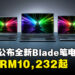 【CES 2024】Razer同步公开全新Blade 14、Blade 16以及Blade 18电竞笔电！全新Razer Blade 16售价约RM13,953！