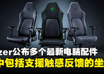【CES 2024】Razer公开多款电脑配件！竟然会推出震动椅垫！
