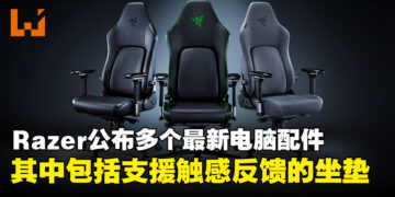 【CES 2024】Razer公开多款电脑配件！竟然会推出震动椅垫！