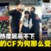 如今的CF为什么能那么受欢迎?CF主办方:感谢粉丝们多年的支持