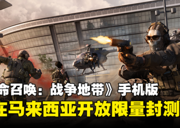 《Call of Duty: Warzone Mobile》将在马来西亚开放限量封测！在手机体验120人大规模战争！