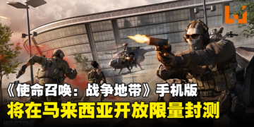 《Call of Duty: Warzone Mobile》将在马来西亚开放限量封测！在手机体验120人大规模战争！