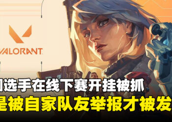 二代目forsaken？中国选手被抓包在《Valorant》线下赛半决赛中开外挂！