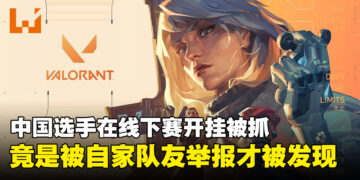 二代目forsaken？中国选手被抓包在《Valorant》线下赛半决赛中开外挂！