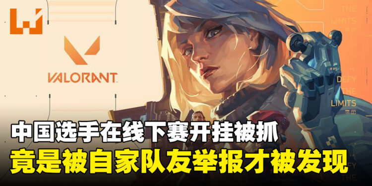 二代目forsaken?中国选手被抓包在《Valorant》线下赛半决赛中开外挂!