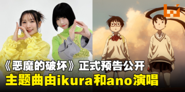 剧场版动画《恶魔的破坏》正式预告公开！主题曲由担任主角声优的ikura和ano负责！