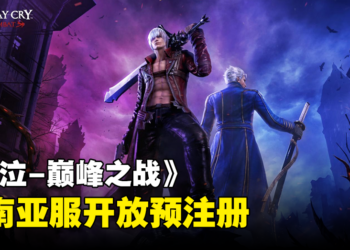 鬼泣系列正版手游《鬼泣-巅峰之战》东南亚服现已开放预注册