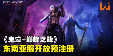 鬼泣系列正版手游《鬼泣-巅峰之战》东南亚服现已开放预注册