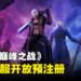 鬼泣系列正版手游《鬼泣-巅峰之战》东南亚服现已开放预注册
