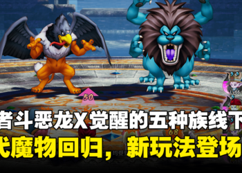 SQUARE ENIX《勇者斗恶龙X 觉醒的五种族 OFFLINE》最新情报！揭示水之民维纳群岛、魔法迷宫等特色！