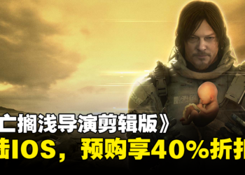 《死亡搁浅导演剪辑版》将登陆iOS平台，现在预购可享40%优惠
