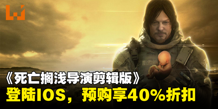《死亡搁浅导演剪辑版》将登陆iOS平台，现在预购可享40%优惠