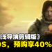 《死亡搁浅导演剪辑版》将登陆iOS平台,现在预购可享40%优惠