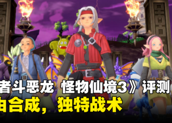 《勇者斗恶龙 怪物仙境3》评测！从魔族王子的视角收集各种怪物！