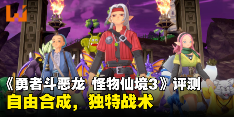 《勇者斗恶龙 怪物仙境3》评测!从魔族王子的视角收集各种怪物!