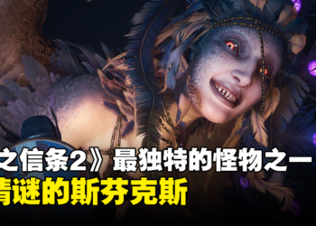 《龙之信条2》公开最独特的怪物之一：爱猜谜的斯芬克斯！