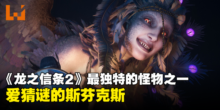 《龙之信条2》公开最独特的怪物之一：爱猜谜的斯芬克斯！