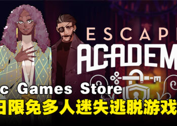 Epic Games Store今日限免多人密室逃脱游戏！与好友一起成为终极密室逃脱大师！