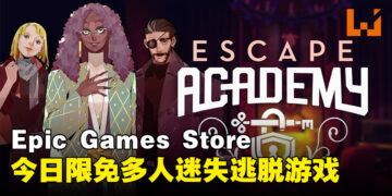 Epic Games Store今日限免多人密室逃脱游戏！与好友一起成为终极密室逃脱大师！