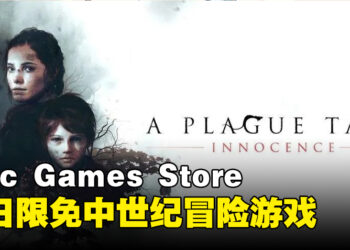 Epic Games Store今日限免中世纪冒险游戏！在鼠疫肆虐的世界逃亡！