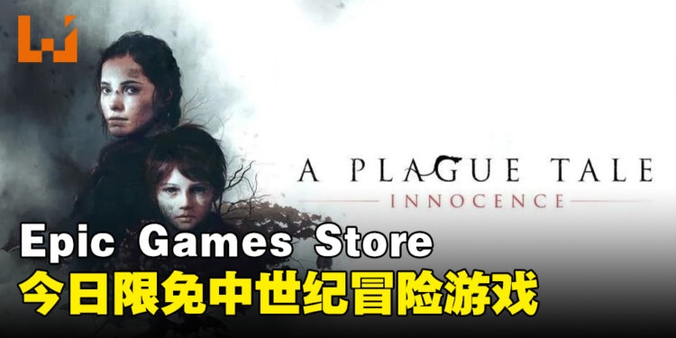 Epic Games Store今日限免中世纪冒险游戏！在鼠疫肆虐的世界逃亡！