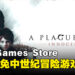 Epic Games Store今日限免中世纪冒险游戏!在鼠疫肆虐的世界逃亡!