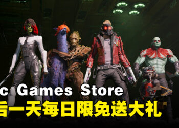Epic Games Store最后一天的每日限免送超级大作！与银河护卫队一起冒险保护宇宙！