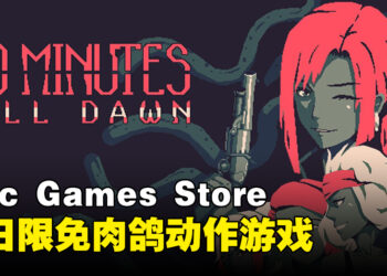 Epic Games Store今日限免像素风肉鸽动作游戏！在夜魇之中尝试生存20分钟！