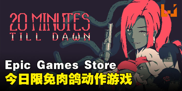 Epic Games Store今日限免像素风肉鸽动作游戏！在夜魇之中尝试生存20分钟！