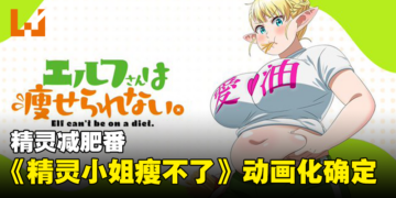 精灵减肥番《精灵小姐瘦不了》动画制作确定！预计2024年推出！