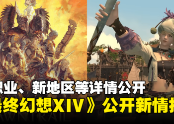 《Final Fantasy XIV》DLC「黄金的遗产」释出全新预告！新职业「绘灵法师」公开！