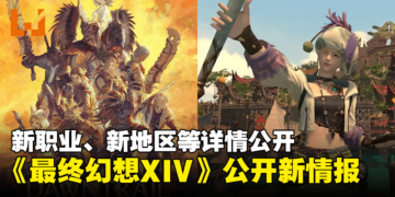 《Final Fantasy XIV》DLC「黄金的遗产」释出全新预告！新职业「绘灵法师」公开！