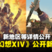 《Final Fantasy XIV》DLC「黄金的遗产」释出全新预告！新职业「绘灵法师」公开！