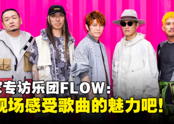 独家专访创作《火影忍者》第四季OP「Go!!!」乐团FLOW：每一场海外表演都留下深刻的回忆