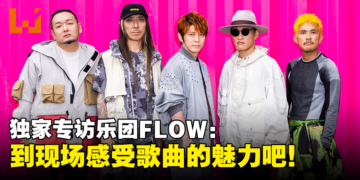 独家专访创作《火影忍者》第四季OP「Go!!!」乐团FLOW：每一场海外表演都留下深刻的回忆
