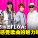 独家专访创作《火影忍者》第四季OP「Go!!!」乐团FLOW:每一场海外表演都留下深刻的回忆