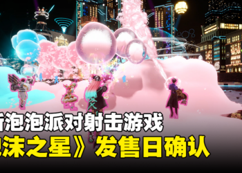 SQUARE ENIX新作《FOAMSTARS》发售日确认，将登陆PS Plus 2月游戏