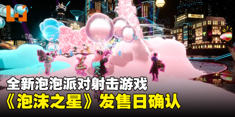 SQUARE ENIX新作《FOAMSTARS》发售日确认,将登陆PS Plus 2月游戏